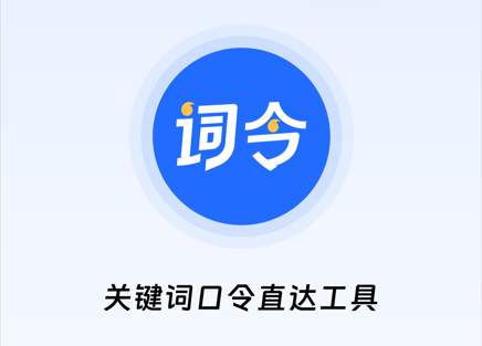 词令关键词口令直达工具如何使用？-词令