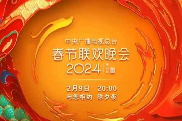 央视2024总台春节联欢晚会节目单-词令