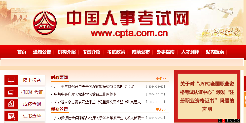 中国人事考试网官网直达词令-词令