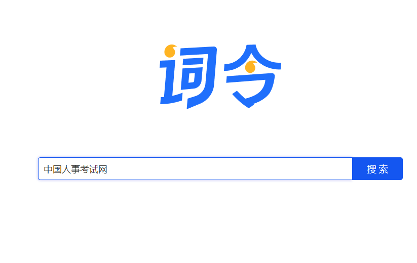 中国人事考试网官网直达词令