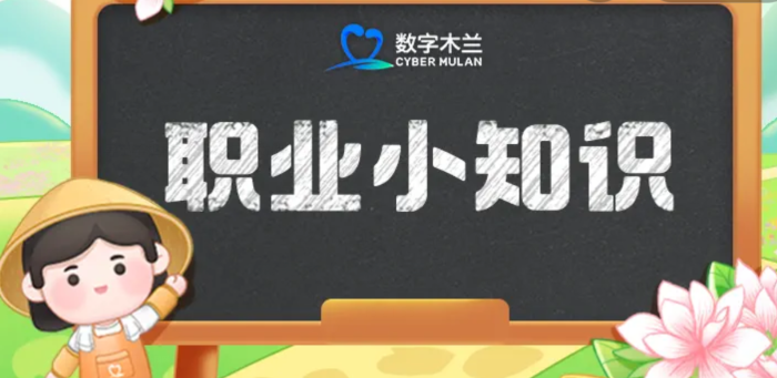 2024.3.5蚂蚁新村今日答案:以下哪个职业有“碳管家”之称？-词令