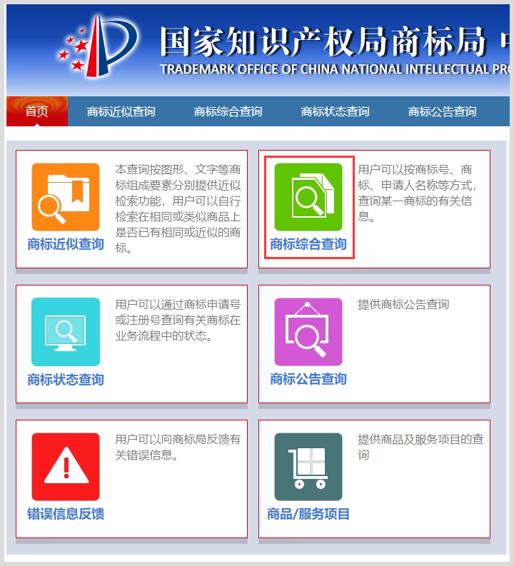 中国商标网官方免费商标查询入口词令官方直达口令-词令