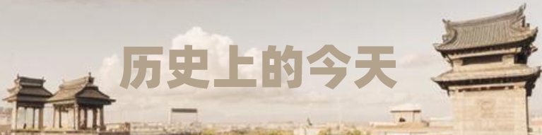 2024年3月9日历史上的今天-词令