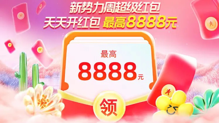 2024年淘宝天猫新势力周超级红包 天天开红包 最高8888元领取活动入口-词令