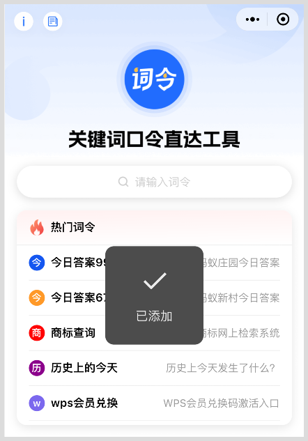 「词令」微信小程序怎么添加到我的小程序？-词令