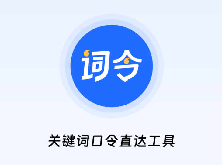 词令关键词口令直达与词令关键词直达口令有什么区别？-词令