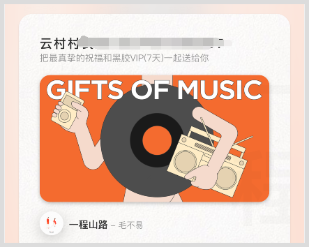网易云音乐VIP7天黑胶会员领取链接词令直达关键词口令是什么？-词令