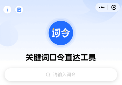 打开「词令」输入关键词直达口令怎么使用？-词令