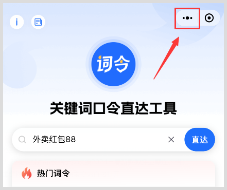 词令直达外卖红包天天领入口如何添加到手机桌面？