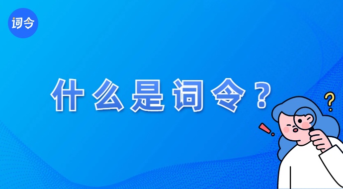 什么是词令？