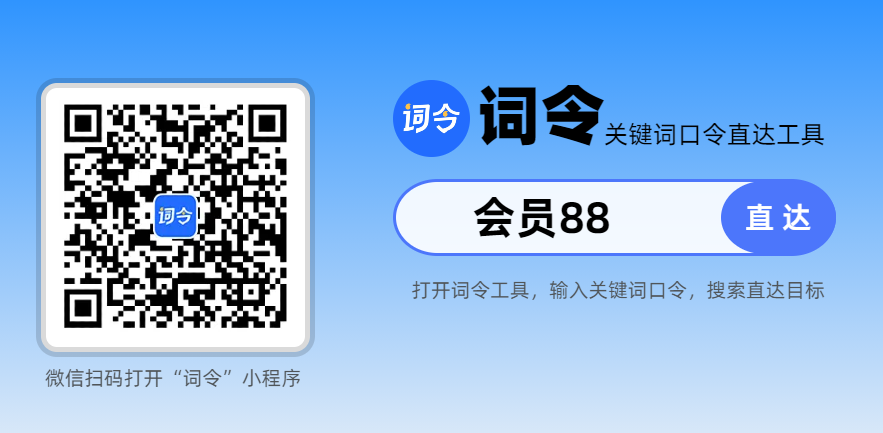词令关键词直达口令「会员88」是什么？-词令