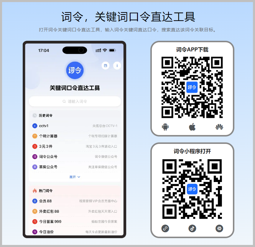 词令关键词口令直达工具APP软件在哪个网站下载安装到手机？