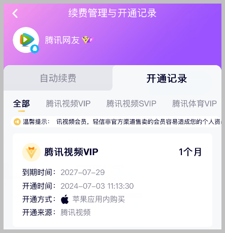 如何查询腾讯视频VIP会员开通记录?-词令