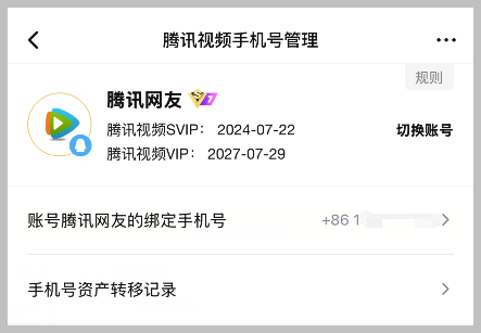 腾讯视频怎么改为手机号登录?-词令