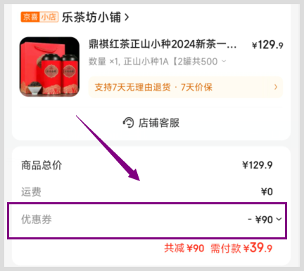 京东鼎祺红茶正山小种优惠券用词令APP领取步骤？