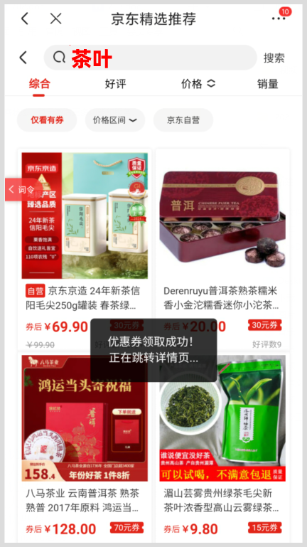在京东上卖茶叶如何用词令获取隐藏优惠券更省钱？京东茶叶用词令APP领取靠谱吗？-词令