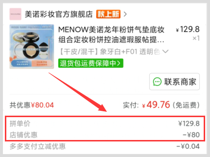 词令APP怎样在拼多多上买开学必备美诺粉饼和气垫有优惠券？
