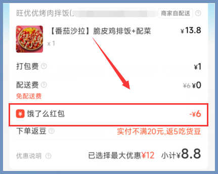 旺旺优烤肉拌饭用词令APP获取饿了么外卖红包的步骤？