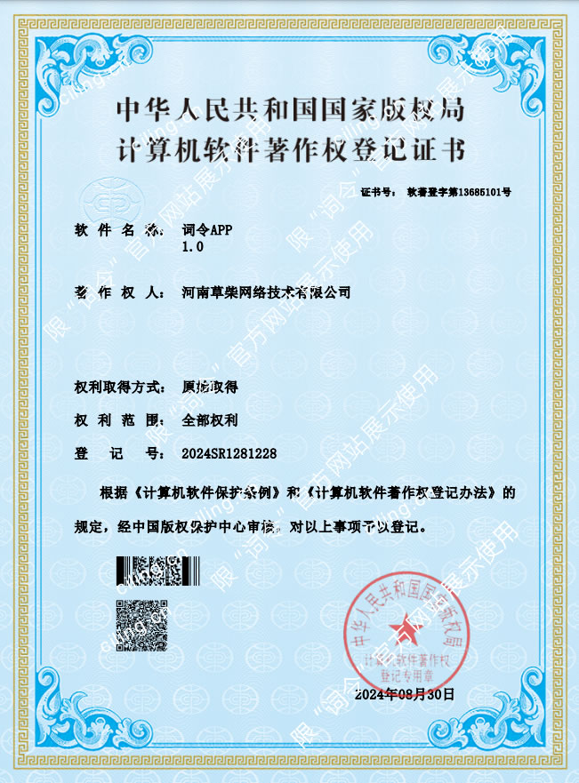 「 词令 」APP软件著作权登记证书-词令