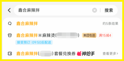 美团点鑫合麻辣拌优惠方法是用词令APP领外卖红包? 美团点鑫合麻辣拌优惠方法是用词令APP领外卖红包?