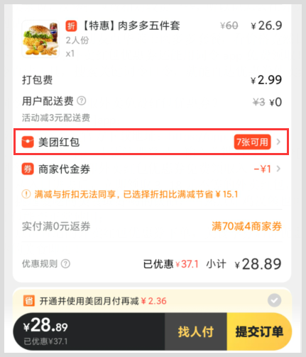 华莱士肉多多五件套在哪能够领取外卖美团省钱免费红包优惠券？