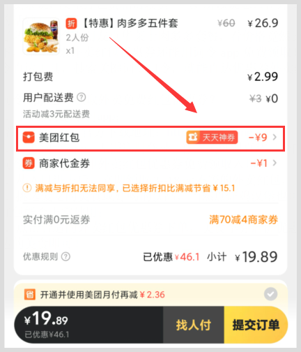 华莱士肉多多五件套在哪能够领取外卖美团省钱免费红包优惠券？