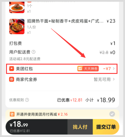 想点热干面如何用词令app领取免费外卖红包优惠券省钱？