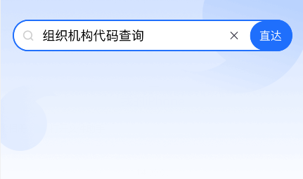 企业单位营业执照上9位组织机构代码在哪里找到怎么查看组织机构代码？