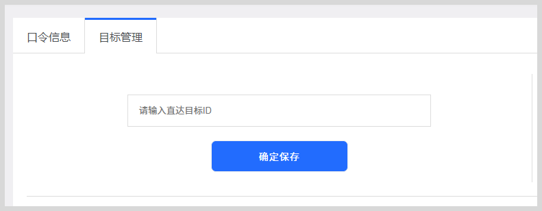 词令关键词直达口令怎么关联目标？