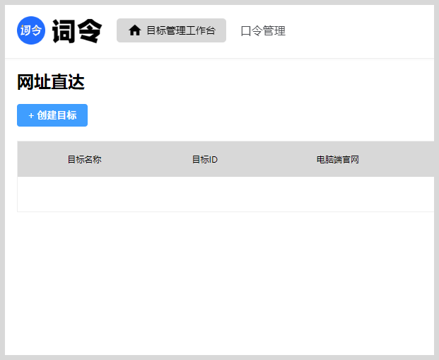 词令：网址直达怎么创建目标ID？