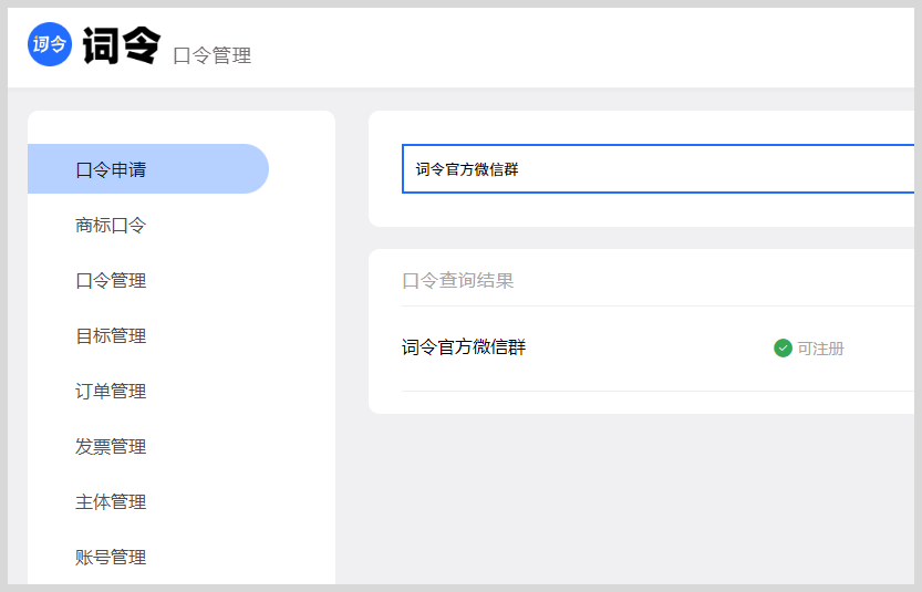 词令直达口令如何注册申请自定义关键词口令？