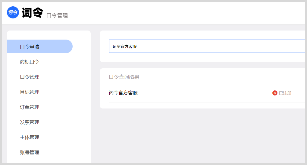 词令直达口令如何注册申请自定义关键词口令？