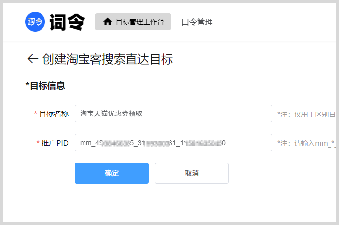 词令：淘宝客搜索领券直达怎么创建目标id？-词令