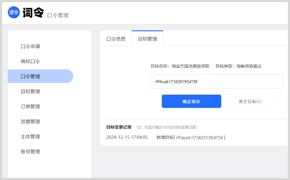 词令：淘客领券直达目标id怎么关联口令？-词令