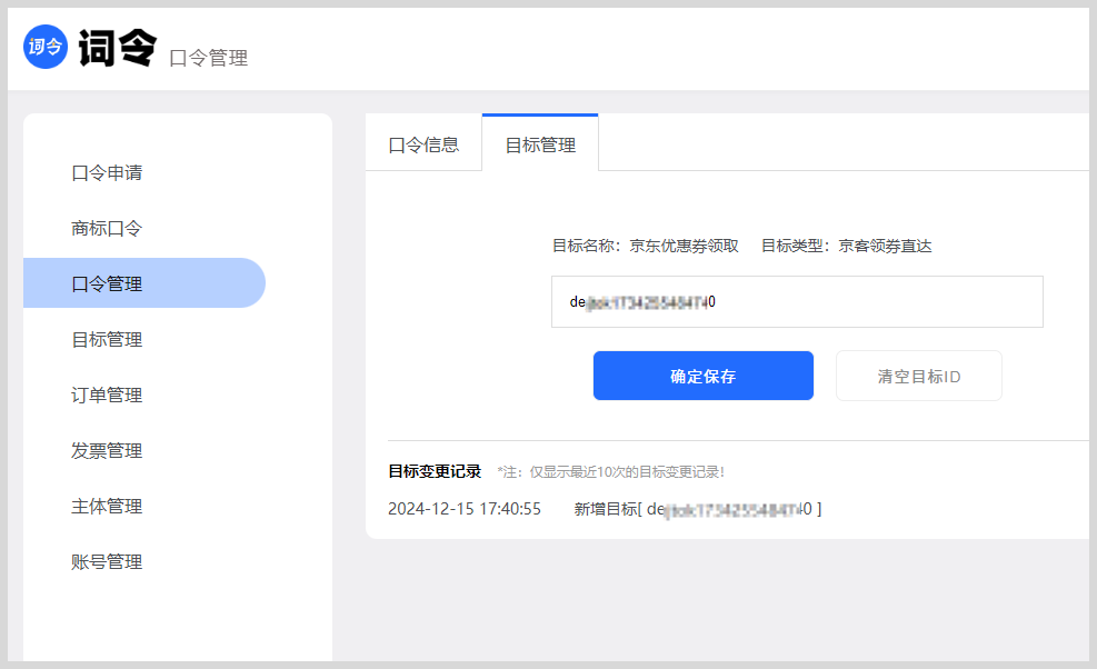 词令：京客领券直达目标id怎么关联口令？-词令