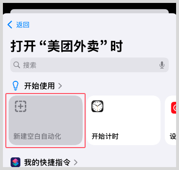 iPhone苹果快捷指令自动化打开美团外卖天天免费领取外卖红包神券