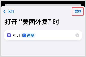iPhone苹果快捷指令自动化打开美团外卖天天免费领取外卖红包神券