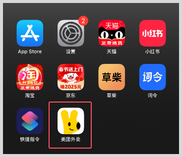 iPhone苹果快捷指令自动化打开美团外卖天天免费领取外卖红包神券