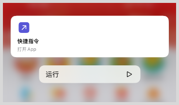 iPhone苹果快捷指令自动化打开美团外卖天天免费领取外卖红包神券