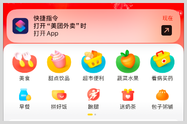 iPhone苹果快捷指令自动化打开美团外卖天天免费领取外卖红包神券
