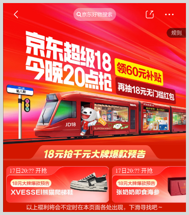 每月17-18日京东超级18补贴券惊喜红包领取入口-词令
