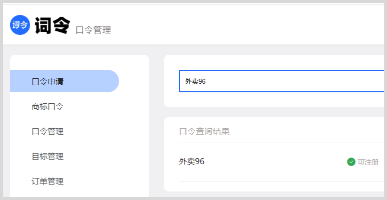 饿了么外卖红包推广口令怎么申请创建词令直达长期口令？