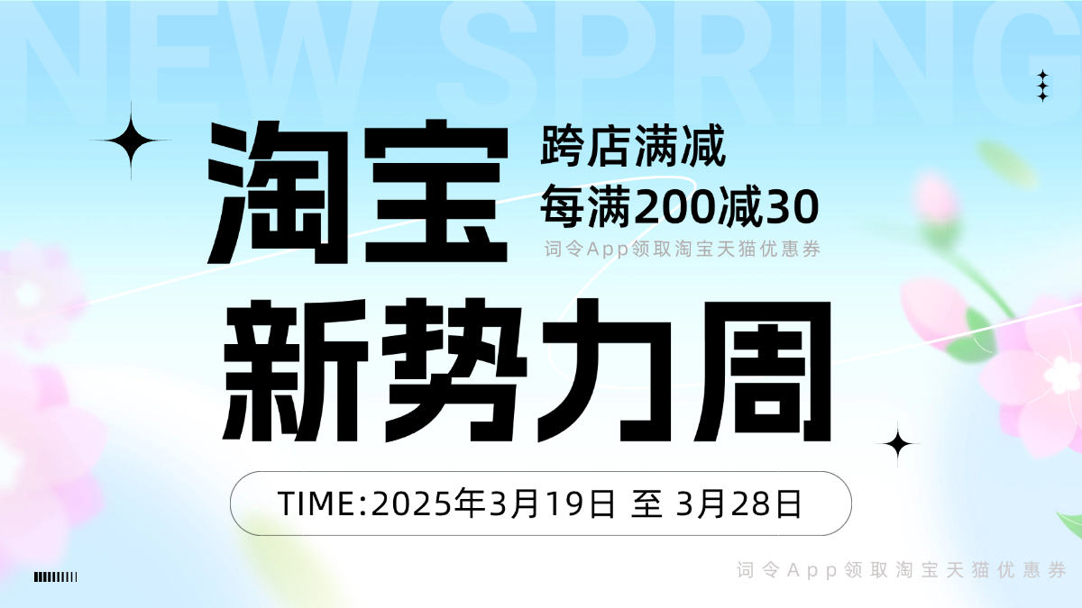 2025年3月淘宝天猫新势力周跨店满减每满200减30活动-词令