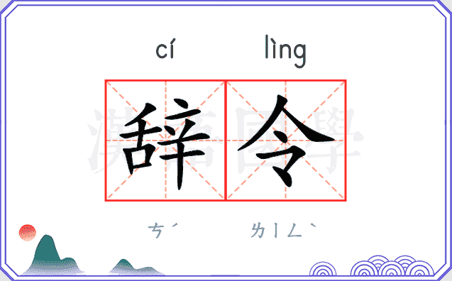 辞令与词令有什么区别？-词令