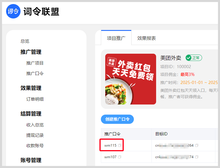 词令联盟推广项目生成的口令怎么更换？