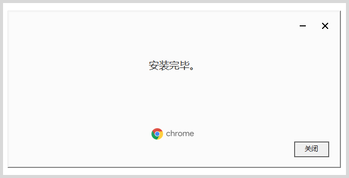 chrome谷歌浏览器无法更新至最新版本怎么办？重新安装无法更新chrome浏览器