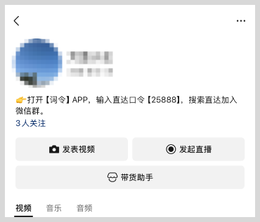视频号利用词令直达口令引流到私域加入群聊或添加微信好友？