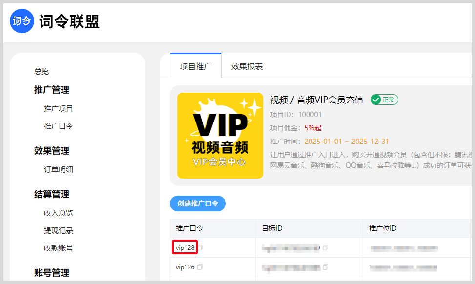 词令联盟：视频音频VIP会员推广项目测试赚佣金方法-词令