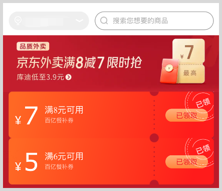 京东外卖红包满减餐补券怎么领取使用点餐享受优惠？-词令