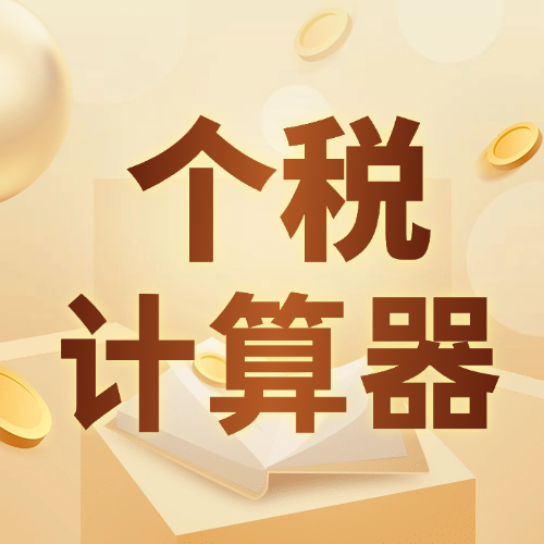 个税计算器